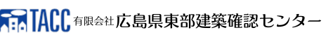 有限会社 広島県東部建築確認センター